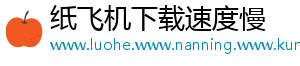 纸飞机下载速度慢